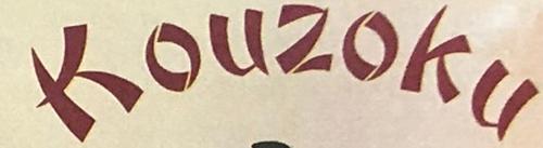 Kouzoku Japanese Steakhouse logo